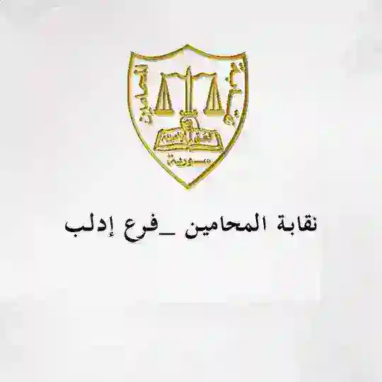 نقابة المحامين _ فرع إدلب