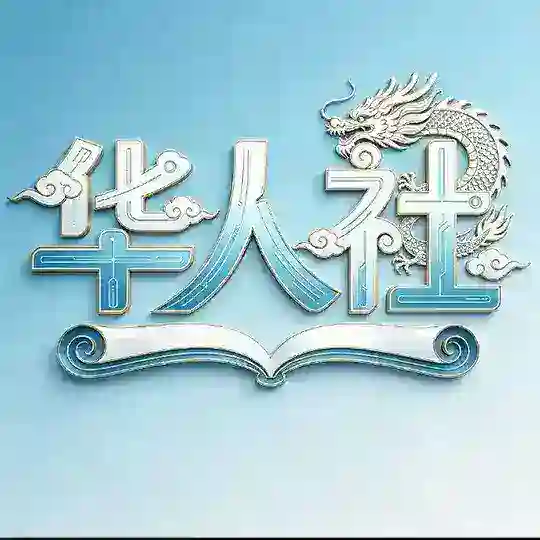 华人社电子聚集地👑