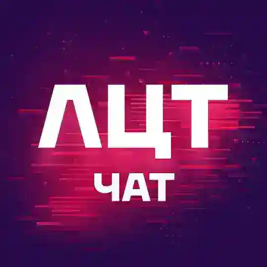 ЛЦТ. Чат хакатонщиков