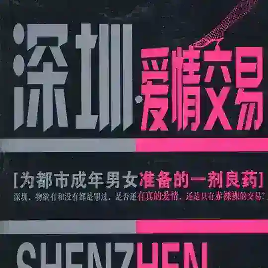 ❤️深圳爱情交易