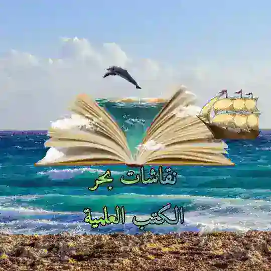 نقاشات قناة مكتبة بحر الكتب العلمية