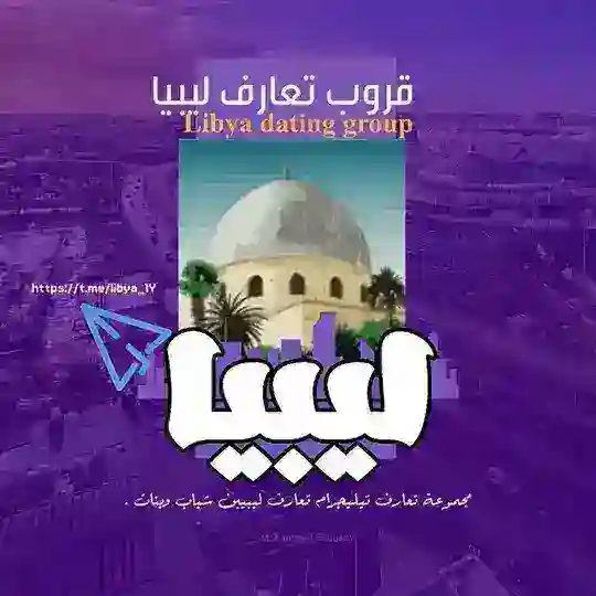 قروب تعارف ليبيا🇱🇾