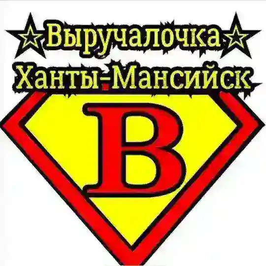 Выручалочка(Отдам-Даром) Ханты-Мансийск