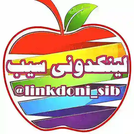 لینکدونی سیب گروهکده گپ چت