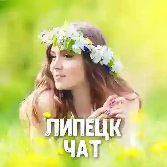 Чат знакомств Липецк 😍 Рядом ❤️ Быстрые знакомства ❤️ Свидания и дружба в городе Липецк