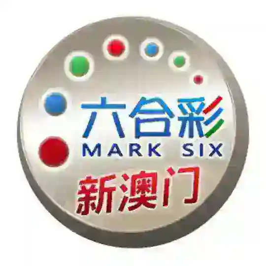 六合彩心得交流群