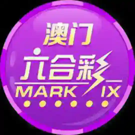 .新澳门六合彩,老澳门六合彩,香港六合彩,六合彩资料.