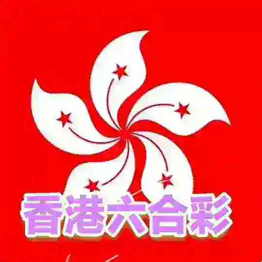 香港六合彩