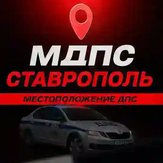 🚔МДПС Ставрополь 🚔
