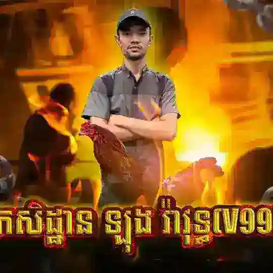 រ៉ាវុទ្ធ(V99)»ស្ដេចគុយបា🔴🔵🏆
