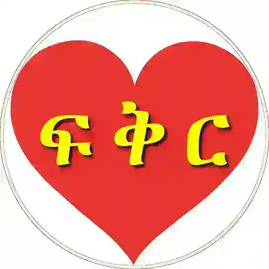 Love - ፍቅር