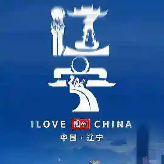 沈阳♛大连（辽宁）