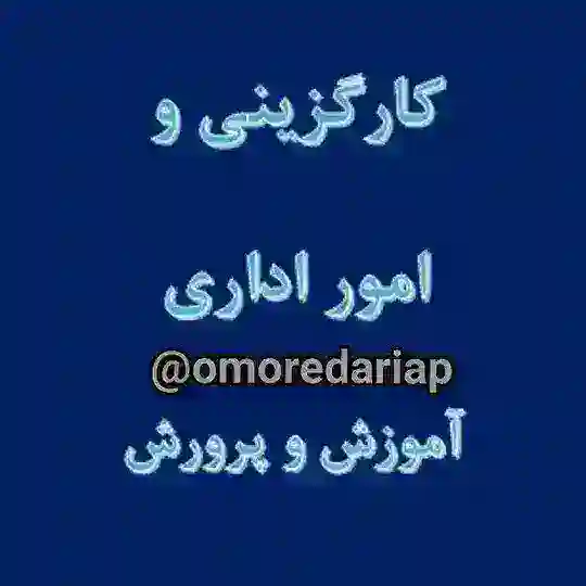 کارگزینی آموزش و پرورش+ ضمن خدمت