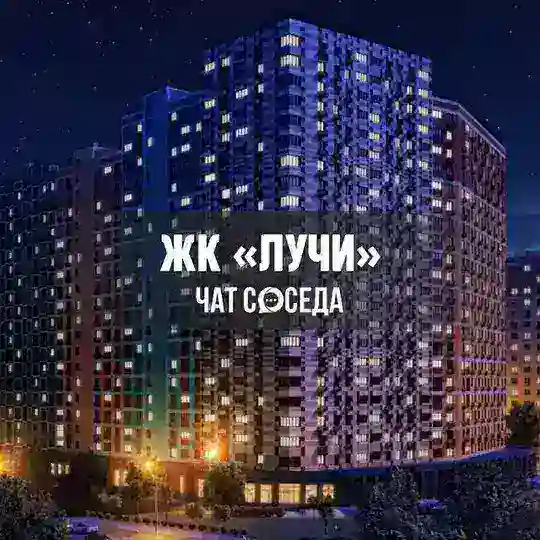 ЖК ЛУЧИ, Москва