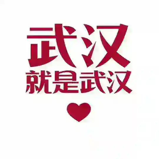 武汉茶