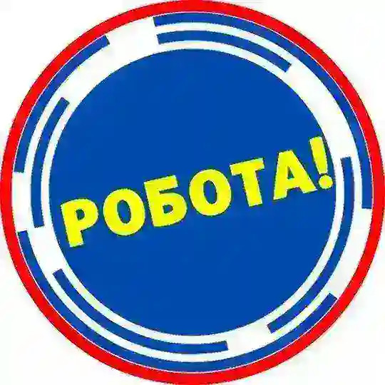 Робота Львів