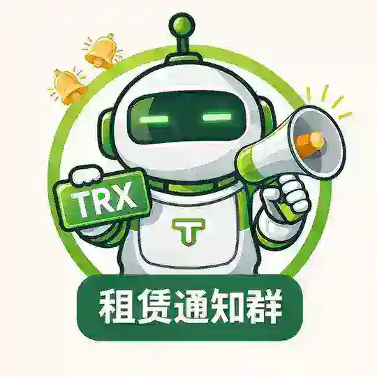 24小时低价能量租赁通知群