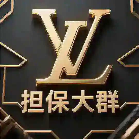 【LV担保】官方大群