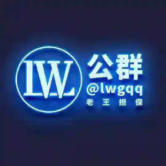 【老王担保】公群