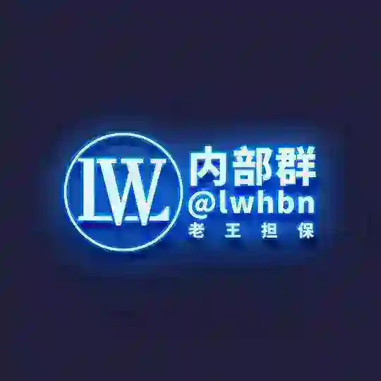 【老王担保】国内市场🚩