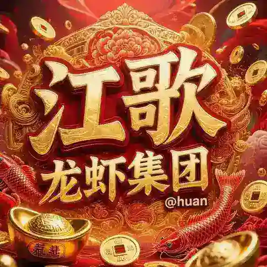龙虾集团VIP Group2.28开业@FGYL