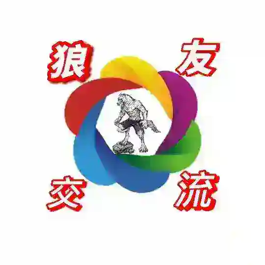 《烟花》狼🐺友社区中心