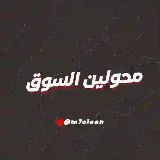 قروب محولين🎖️