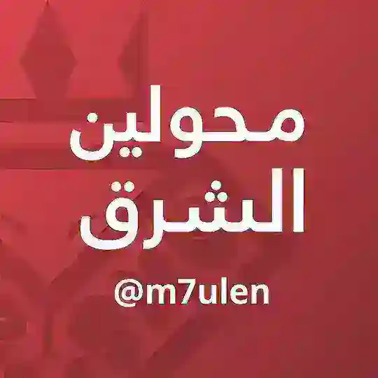 محولين الشرق | 𝐶𝑂𝑁𝑉𝐸𝑅𝑇𝐸𝑅𝑆