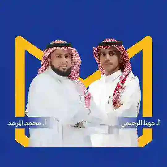 قدرات أ/محمد المرشد أ/ مهنا الرحيمي
