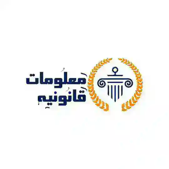 مناقشات معلومات قانونيه🇪🇬⚖️