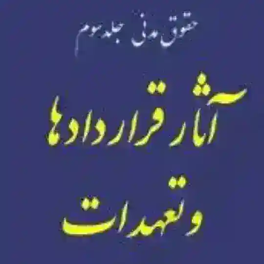 حقوق مدنی 3 - 4042- استاد ردائی