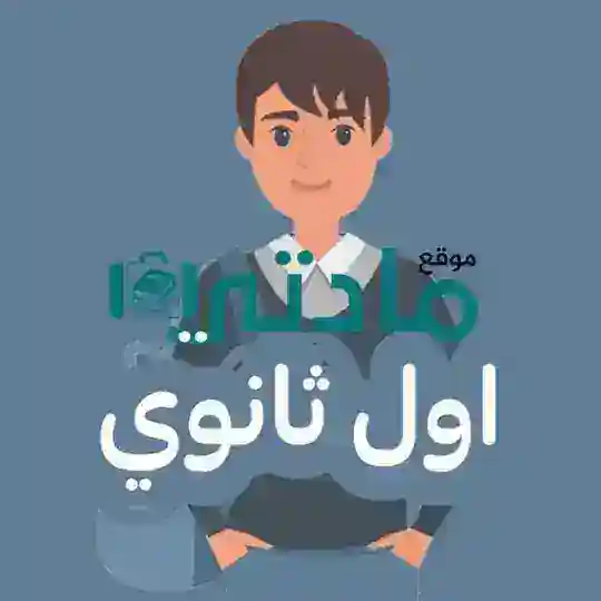 اول ثانوي مسارات - مادتي