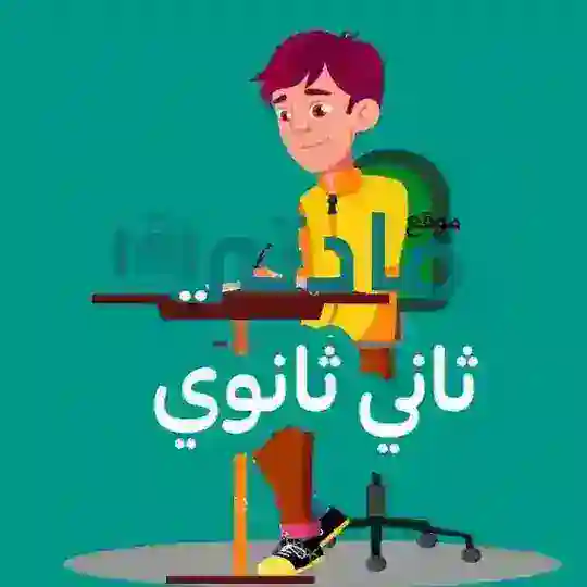 ثاني ثانوي مسارات - مادتي