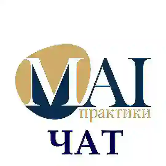 чат MAIПрактики