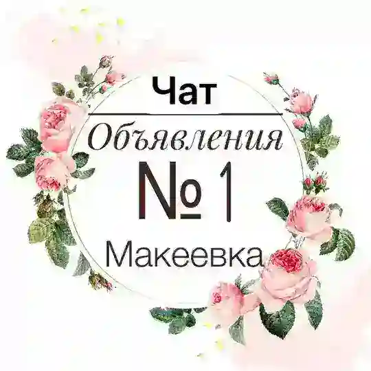 ЧАТ Объявления Макеевка | Донецк Chat
