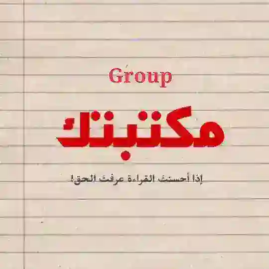 جروب مكتبتك 📮