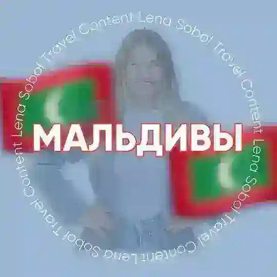 МАЛЬДИВЫ для турагентов