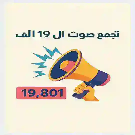 صوت ال19الف