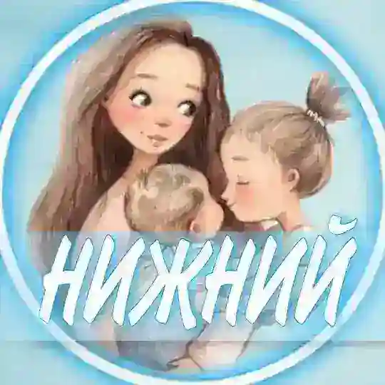 👩🏼🍼Нижний Новгород Мамы чат