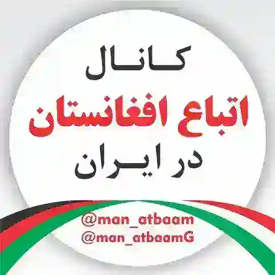 گروه اتباع و مهاجرین افغانستان