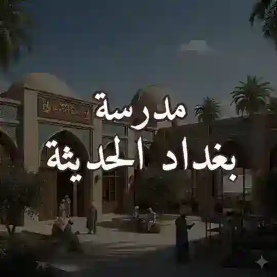 مدرسة بغداد الحديثة