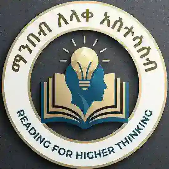 ማንበብ ለላቀ አስተሳሰብ