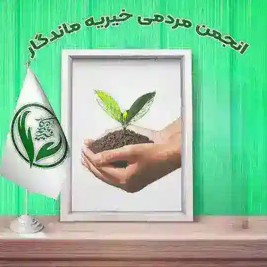 🌼 خیریه مردمی ماندگار