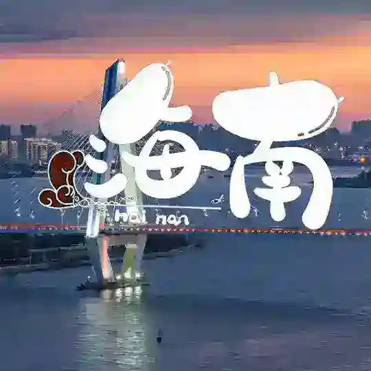 海南海口三亚🫧茶馆