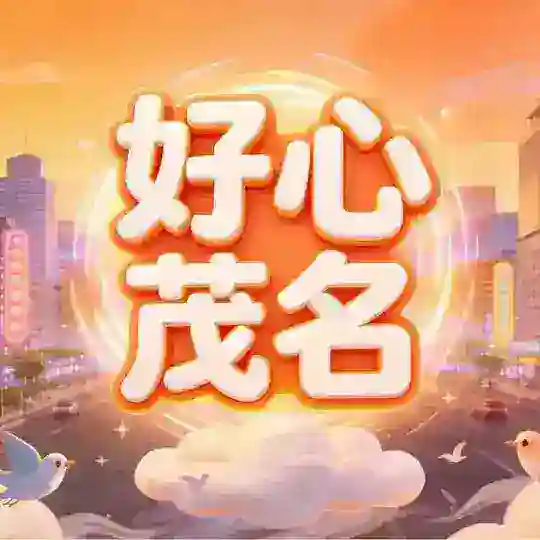 好心茂名扶贫小组
