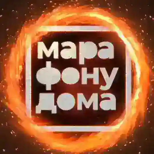 #марафонудома живой чат для общения