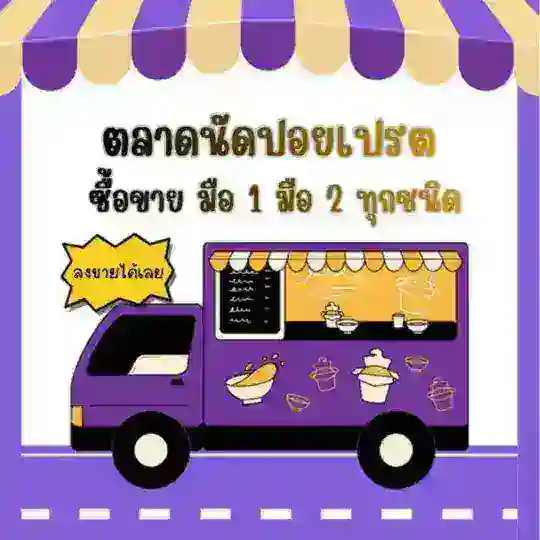 ตลาดนัดปอยเปต ซื้อ-ขายสิ้นค้ามือ1/2 ทุกชนิด🇹🇭🇰🇭