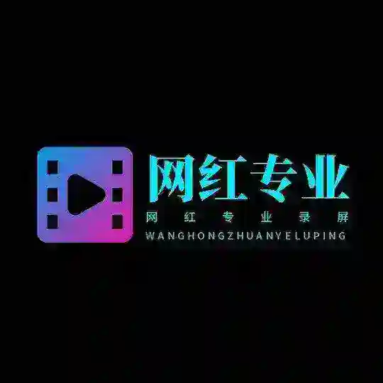 网红专业录屏交流群
