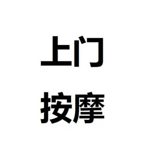 上门按摩交流群