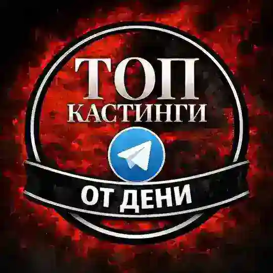 Массовки и Кастинги от Дени Москва АМС/Зрители в шоу/кино РФ (Клипы/Ролики/Шоу в ТВ, блогеров и артистов)